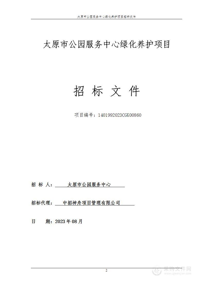 太原市公园服务中心绿化养护项目