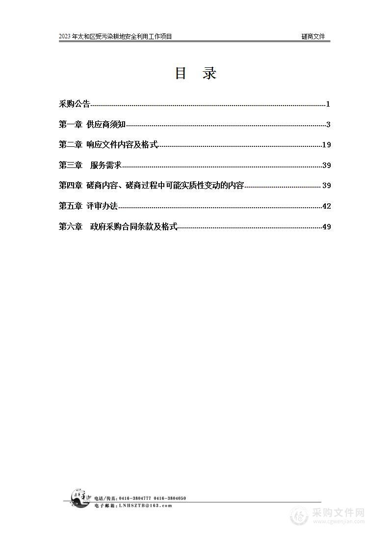 2023年太和区受污染耕地安全利用工作项目