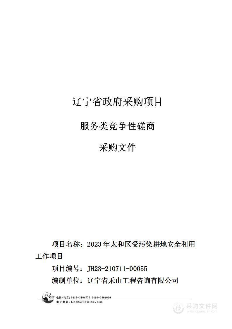 2023年太和区受污染耕地安全利用工作项目