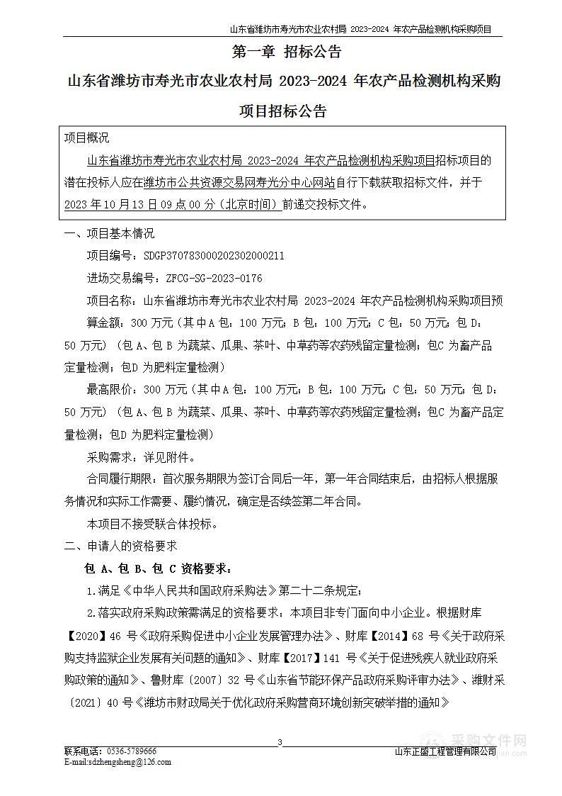 山东省潍坊市寿光市农业农村局2023-2024年农产品检测机构采购项目