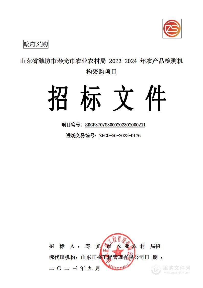 山东省潍坊市寿光市农业农村局2023-2024年农产品检测机构采购项目