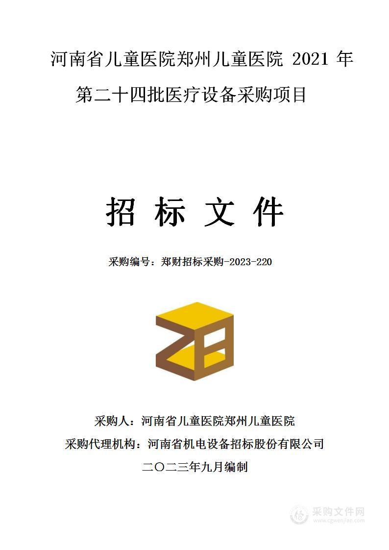 河南省儿童医院郑州儿童医院2021年第二十四批医疗设备采购项目