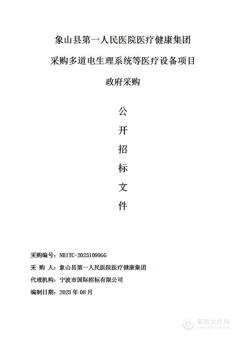 象山县第一人民医院医疗健康集团采购多道电生理系统等医疗设备项目