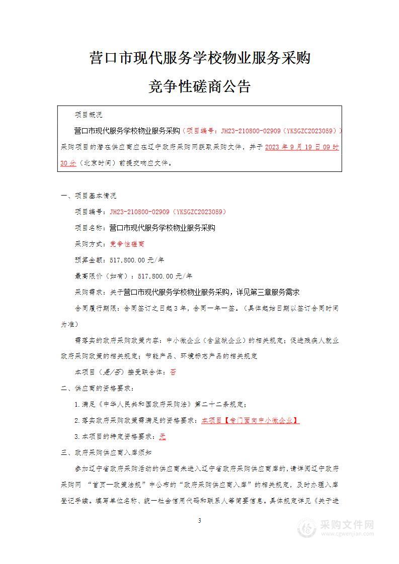 营口市现代服务学校物业服务采购