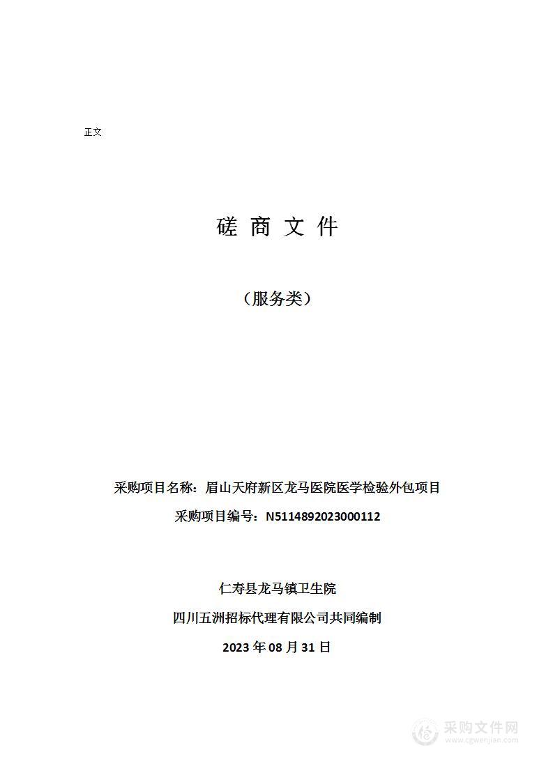 眉山天府新区龙马医院医学检验外包项目