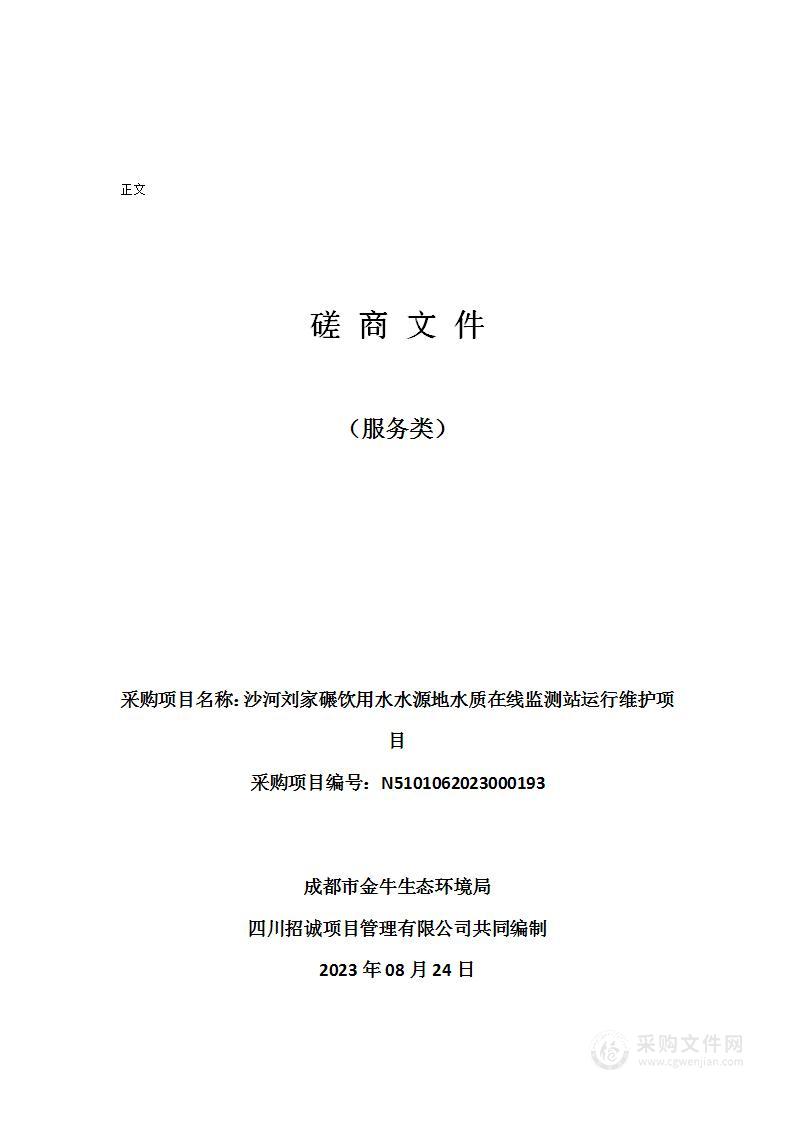 沙河刘家碾饮用水水源地水质在线监测站运行维护项目