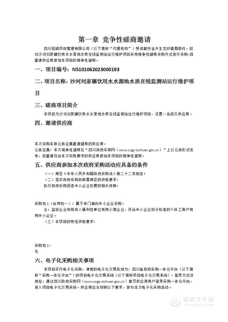 沙河刘家碾饮用水水源地水质在线监测站运行维护项目