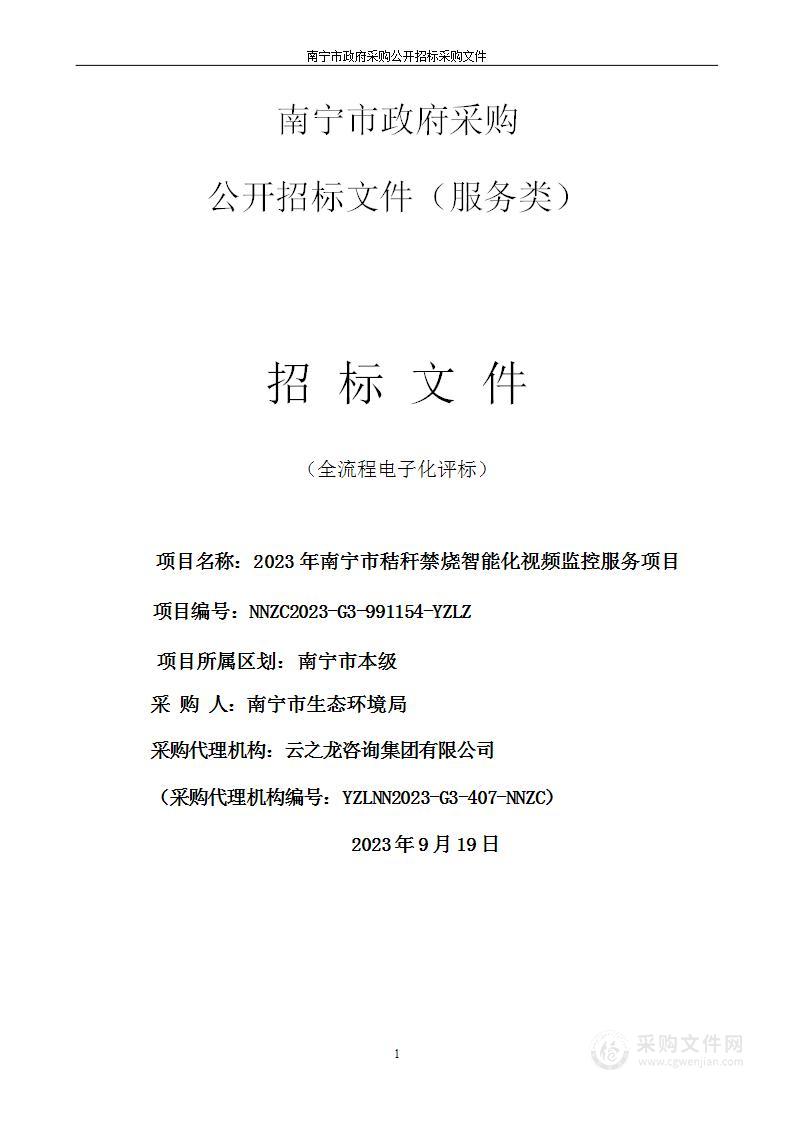 2023年南宁市秸秆禁烧智能化视频监控服务项目