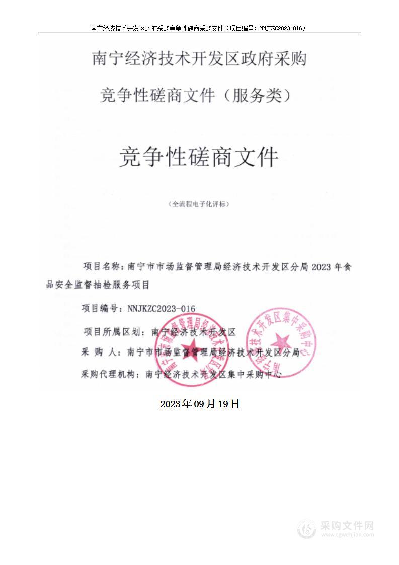 南宁市市场监督管理局经济技术开发区分局2023年食品安全监督抽检服务项目