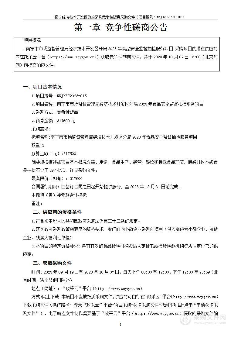 南宁市市场监督管理局经济技术开发区分局2023年食品安全监督抽检服务项目