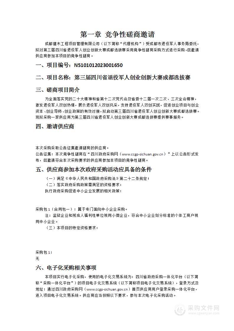 第三届四川省退役军人创业创新大赛成都选拔赛