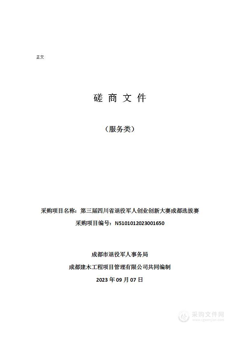 第三届四川省退役军人创业创新大赛成都选拔赛