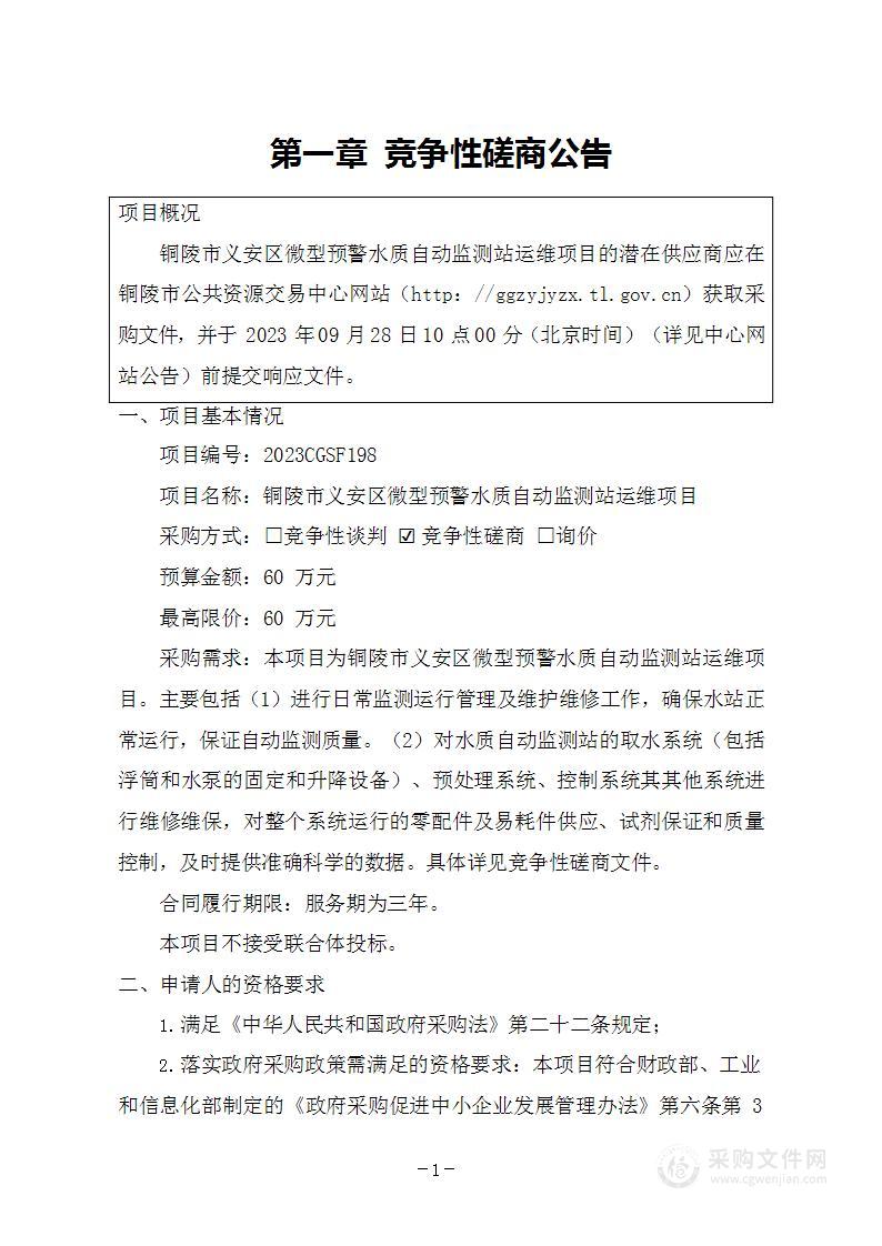 铜陵市义安区微型预警水质自动监测站运维项目