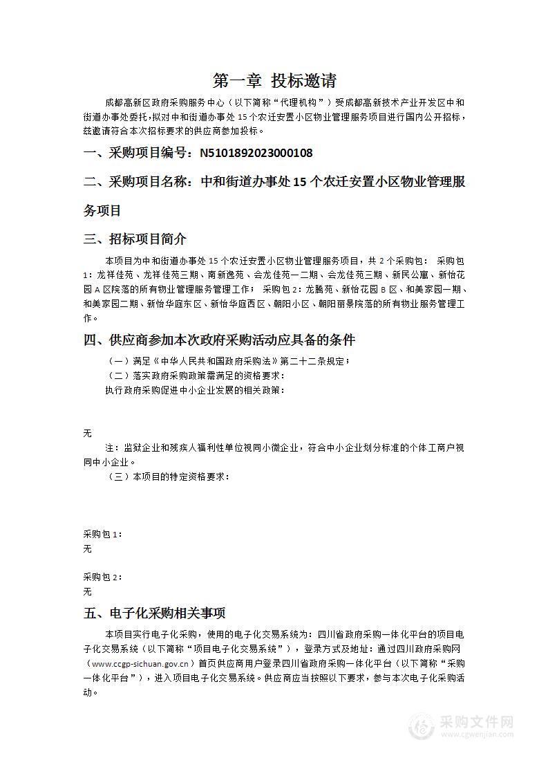 中和街道办事处15个农迁安置小区物业管理服务项目