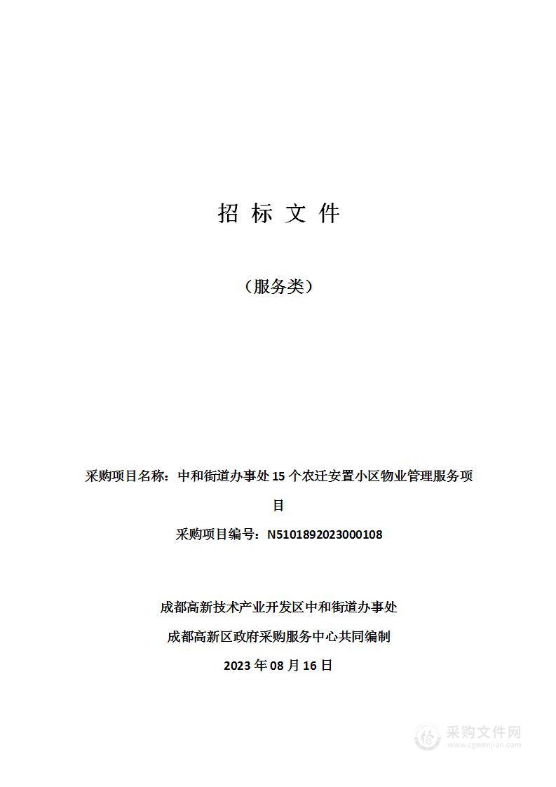 中和街道办事处15个农迁安置小区物业管理服务项目