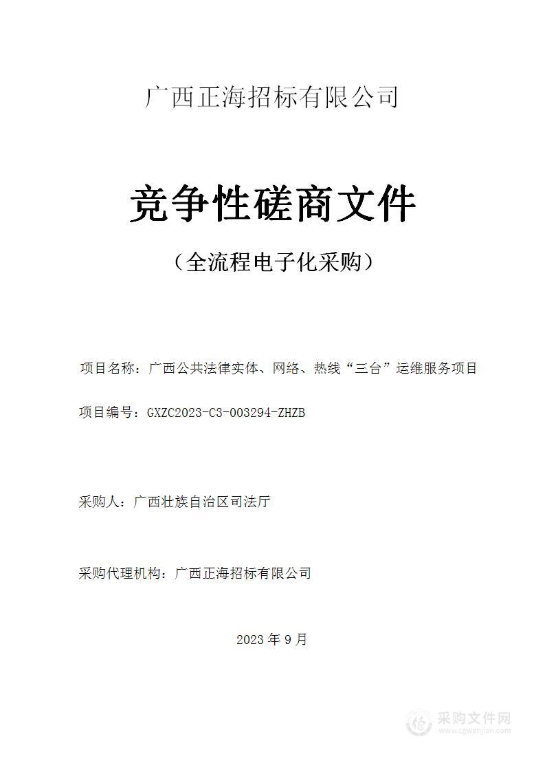 广西公共法律实体、网络、热线“三台”运维服务项目