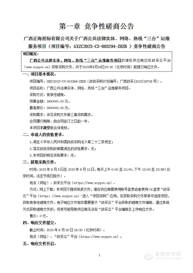 广西公共法律实体、网络、热线“三台”运维服务项目