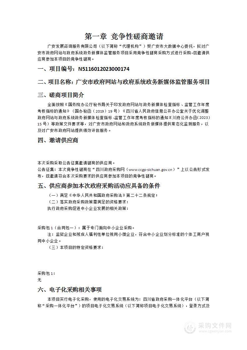 广安市政府网站与政府系统政务新媒体监管服务项目