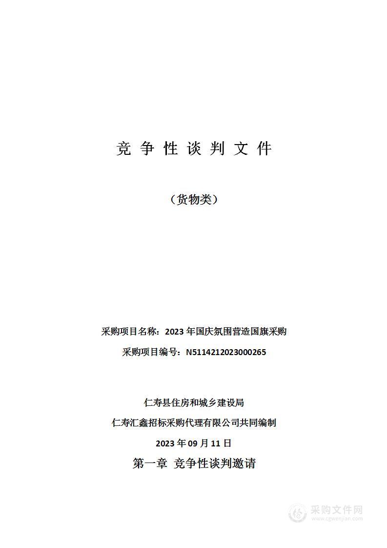 仁寿县住房和城乡建设局2023年国庆氛围营造国旗采购