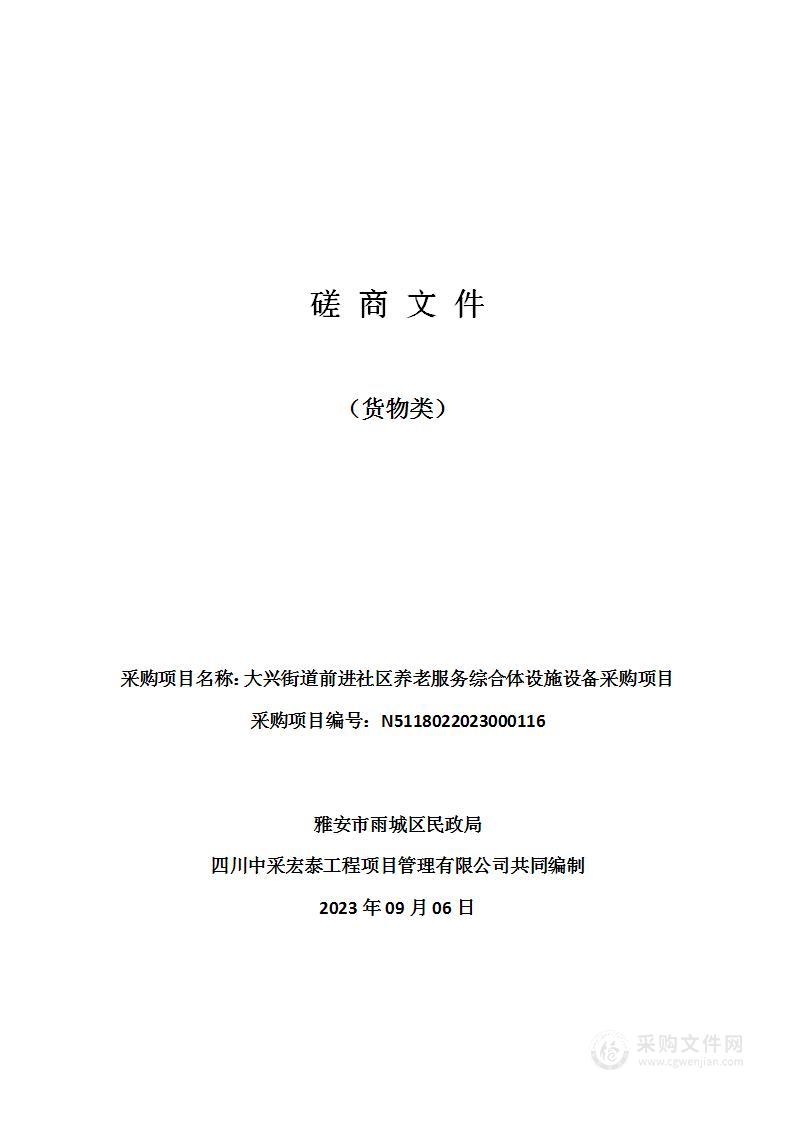 大兴街道前进社区养老服务综合体设施设备采购项目