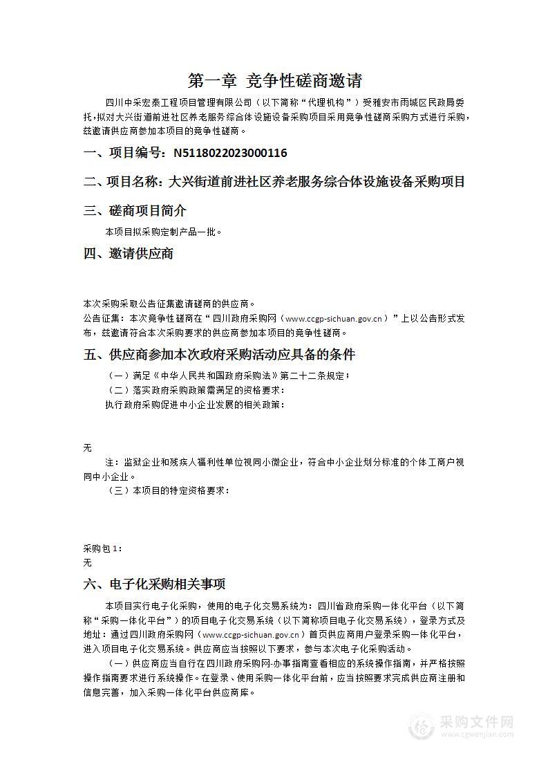 大兴街道前进社区养老服务综合体设施设备采购项目