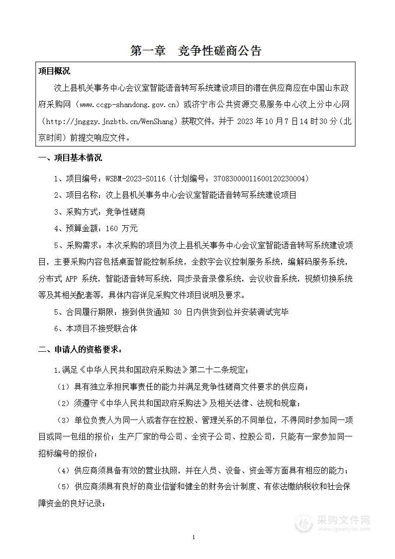 汶上县机关事务中心会议室智能语音转写系统建设项目