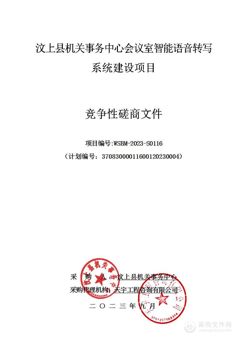 汶上县机关事务中心会议室智能语音转写系统建设项目