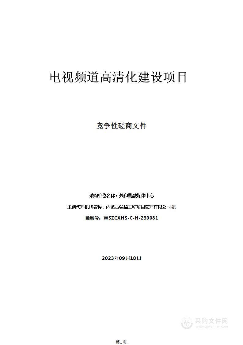 电视频道高清化建设项目