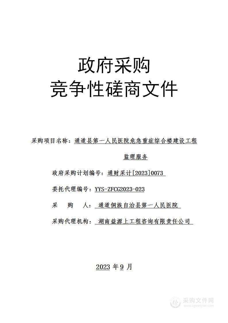 通道县第一人民医院危急重症综合楼建设工程监理服务