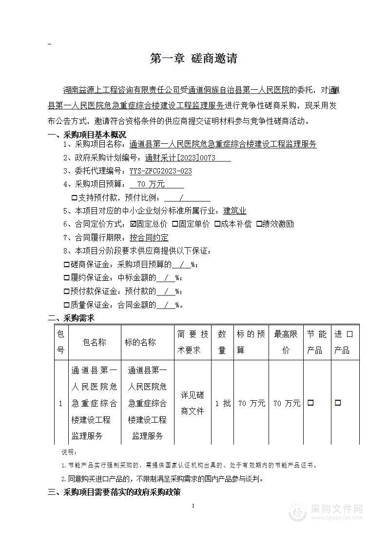 通道县第一人民医院危急重症综合楼建设工程监理服务