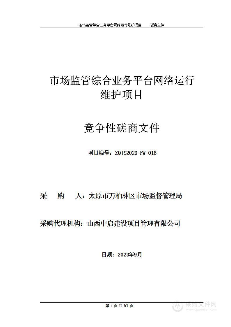 市场监管综合业务平台网络运行维护项目