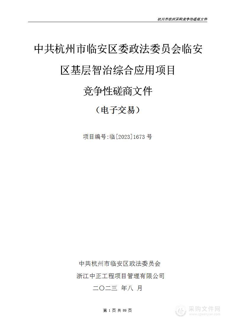 中共杭州市临安区委政法委员会临安区基层智治综合应用项目