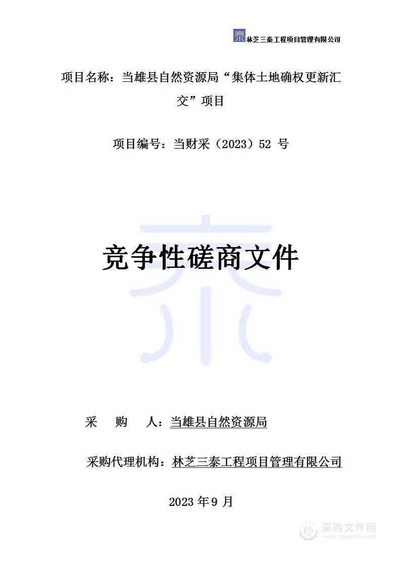 当雄县自然资源局“集体土地确权更新汇交”项目