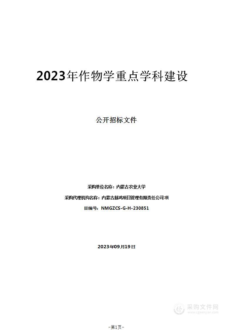 2023年作物学重点学科建设