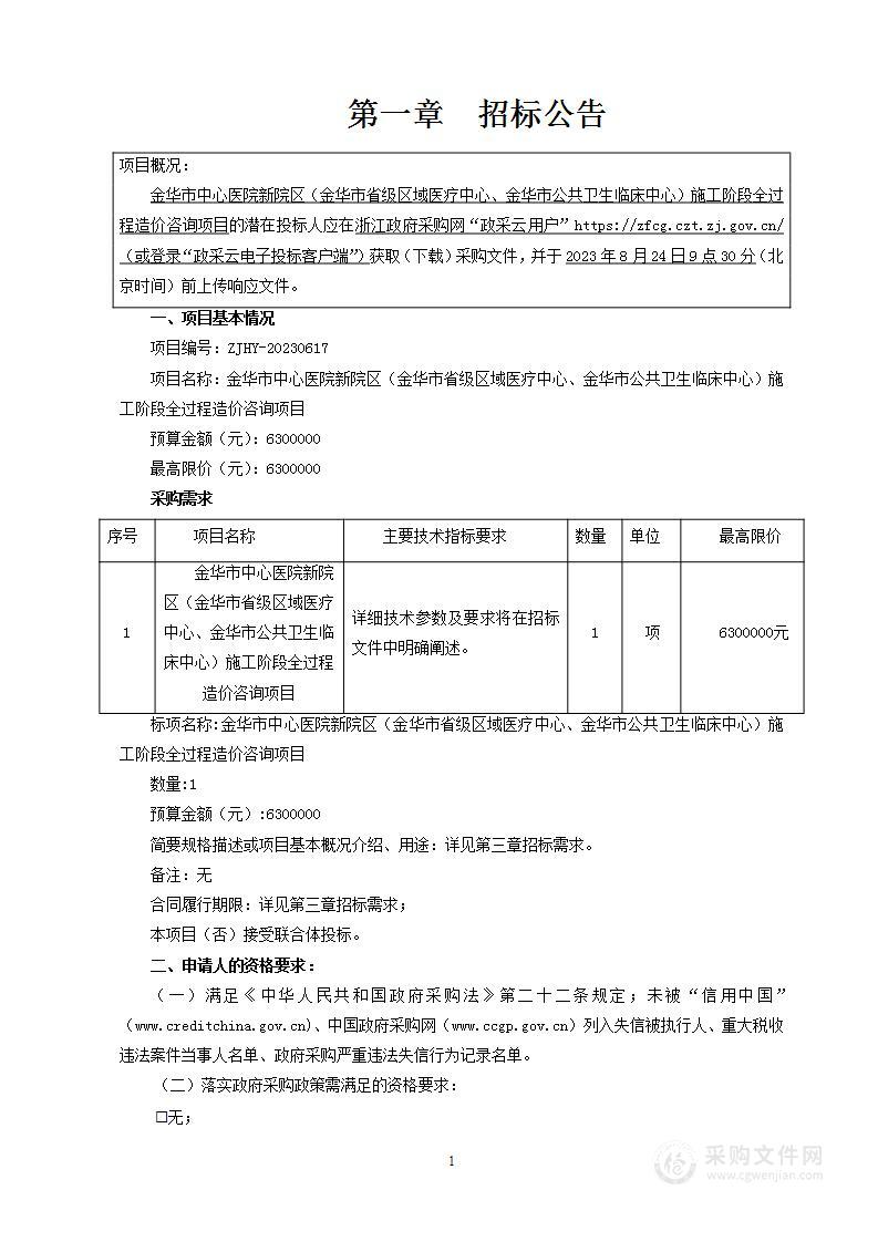 金华市中心医院新院区（金华市省级区域医疗中心、金华市公共卫生临床中心）施工阶段全过程造价咨询项目