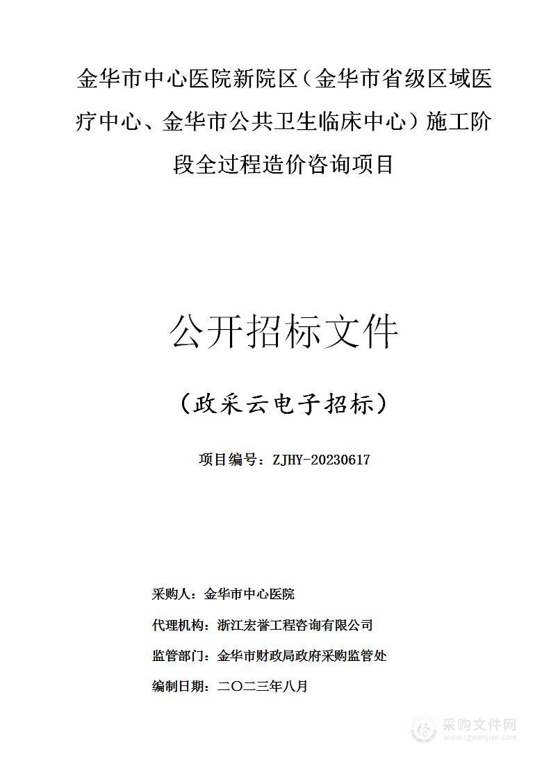 金华市中心医院新院区（金华市省级区域医疗中心、金华市公共卫生临床中心）施工阶段全过程造价咨询项目