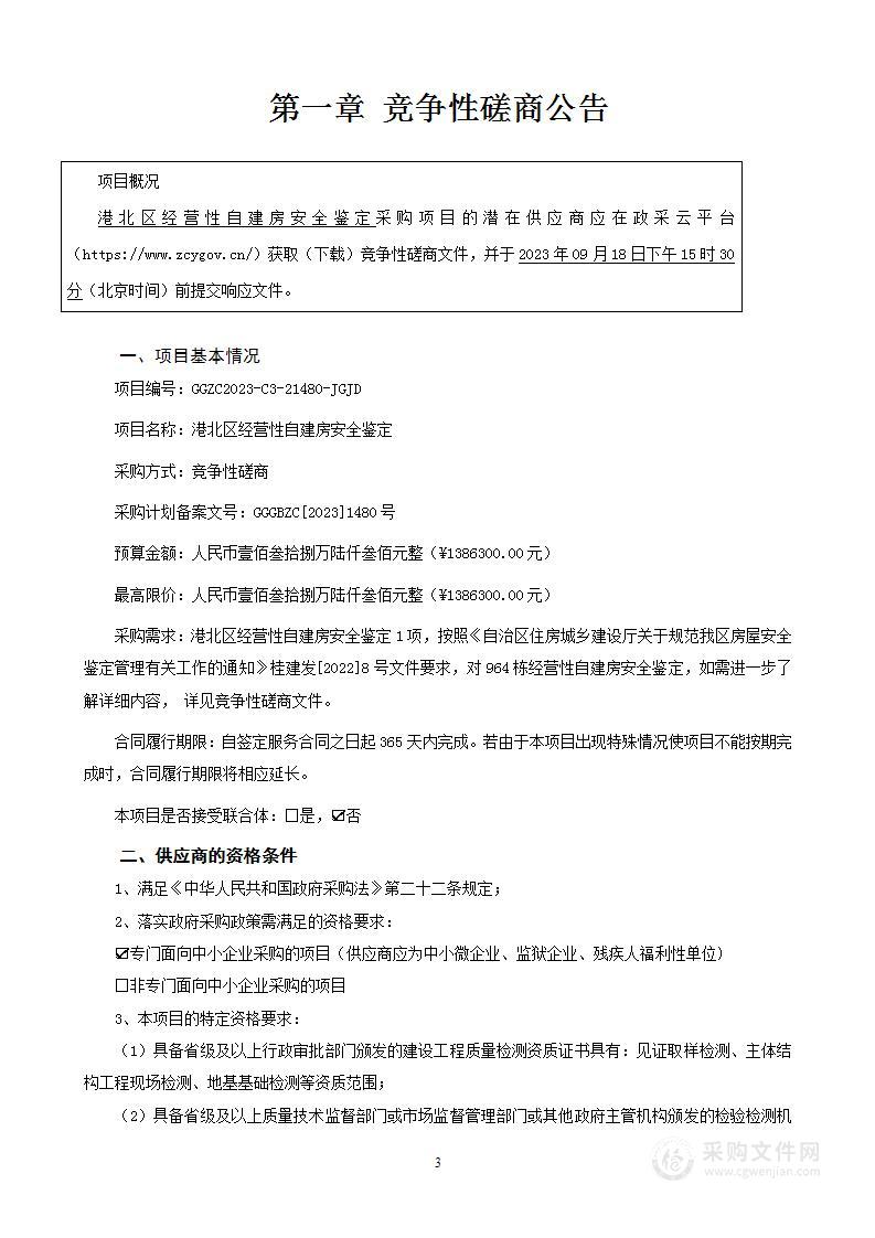 港北区经营性自建房安全鉴定