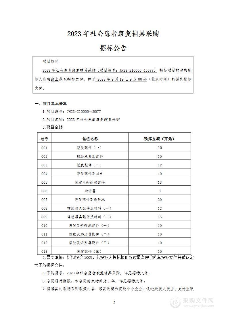 2023年社会患者康复辅具采购