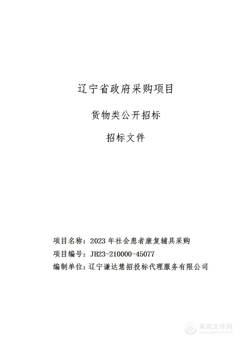 2023年社会患者康复辅具采购