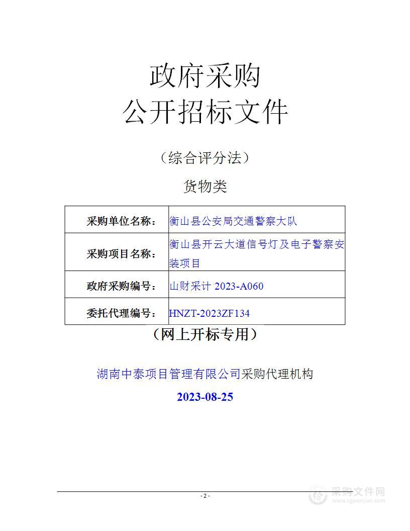 衡山县开云大道信号灯及电子警察安装项目