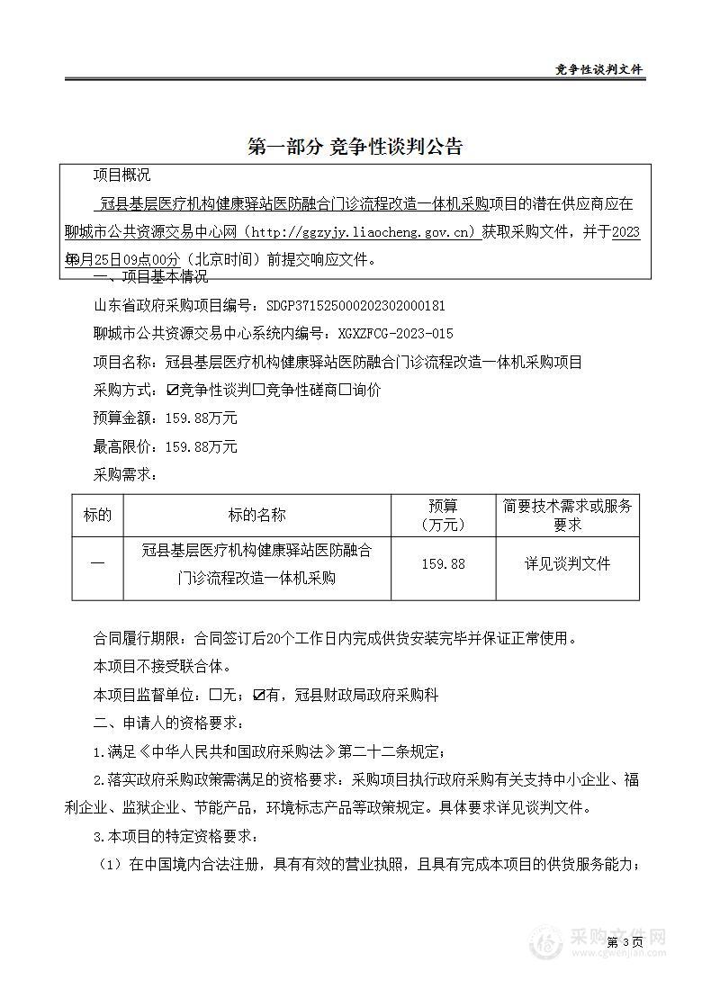 冠县基层医疗机构健康驿站医防融合门诊流程改造一体机采购项目