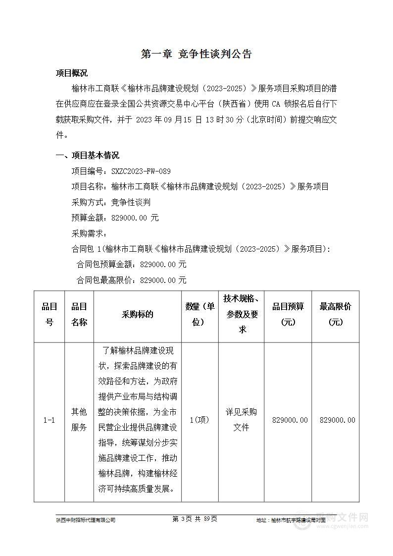 榆林市工商联《榆林市品牌建设规划（2023-2025）》项目服务