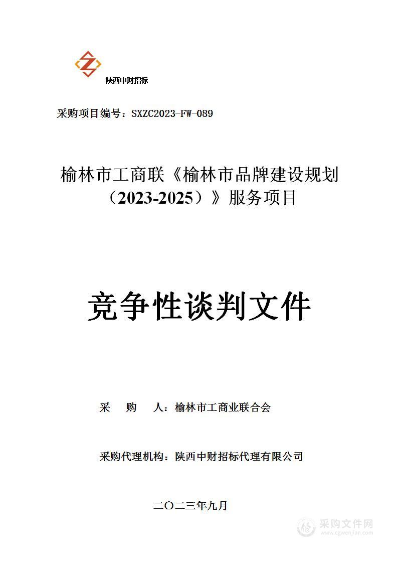 榆林市工商联《榆林市品牌建设规划（2023-2025）》项目服务