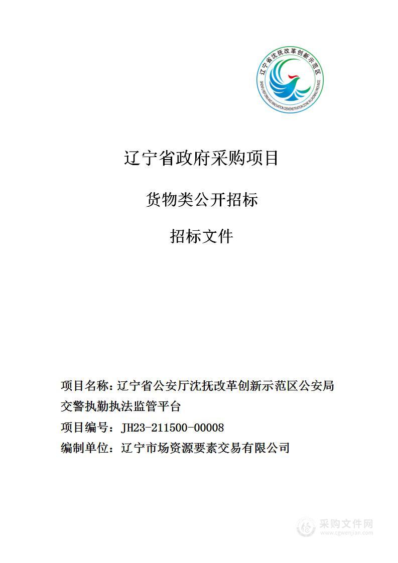 辽宁省公安厅沈抚改革创新示范区公安局交警执勤执法监管平台