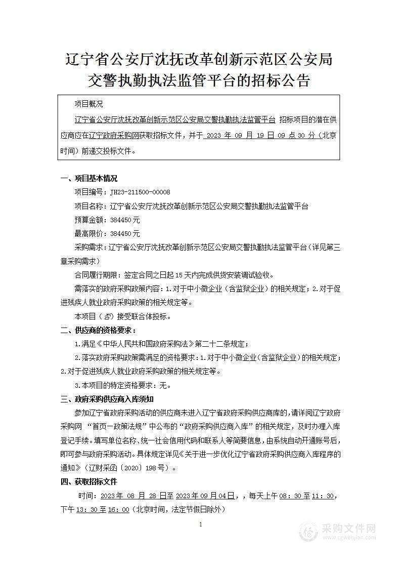 辽宁省公安厅沈抚改革创新示范区公安局交警执勤执法监管平台