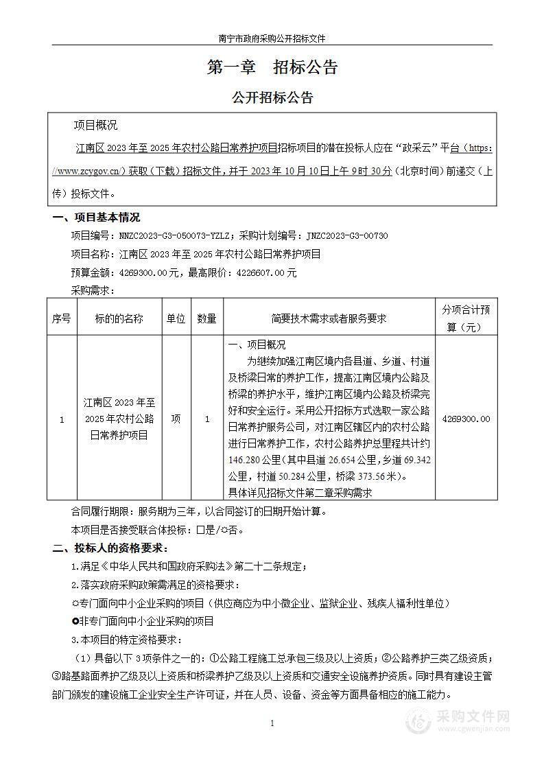 江南区2023年至2025年农村公路日常养护项目