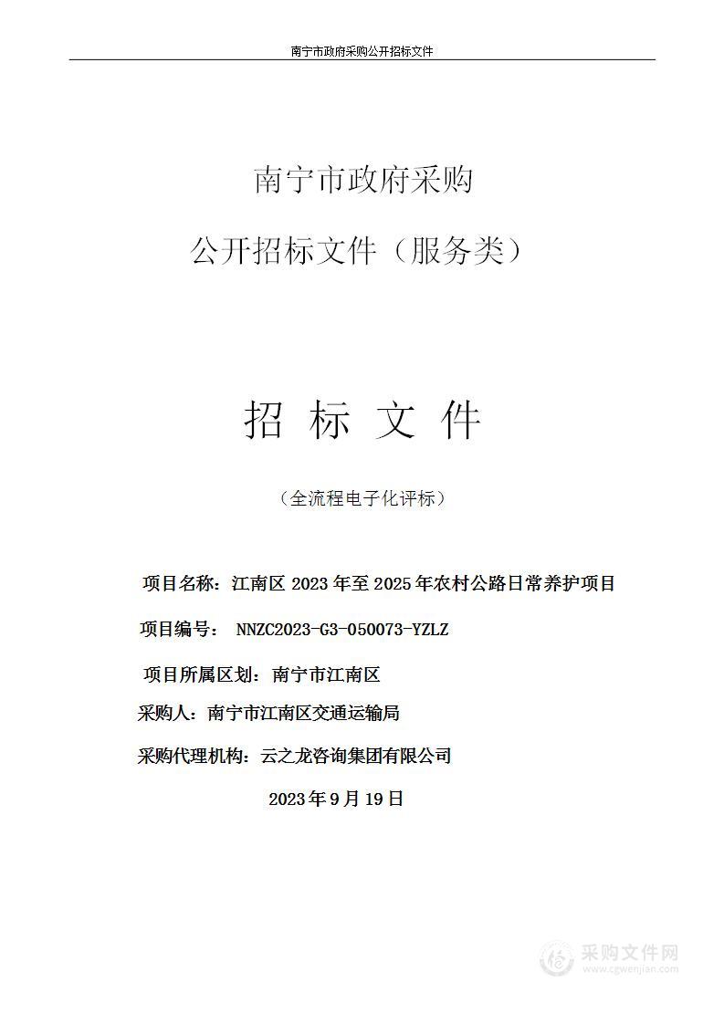 江南区2023年至2025年农村公路日常养护项目