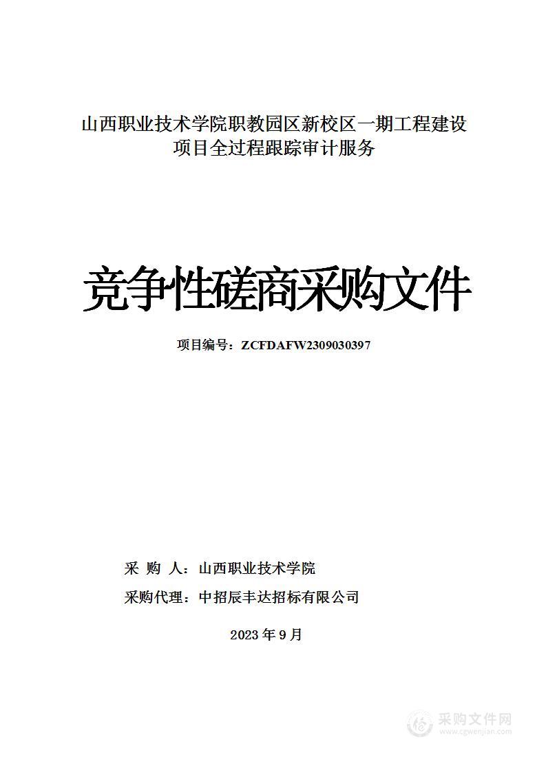 山西职业技术学院职教园区新校区一期工程建设项目全过程跟踪审计服务