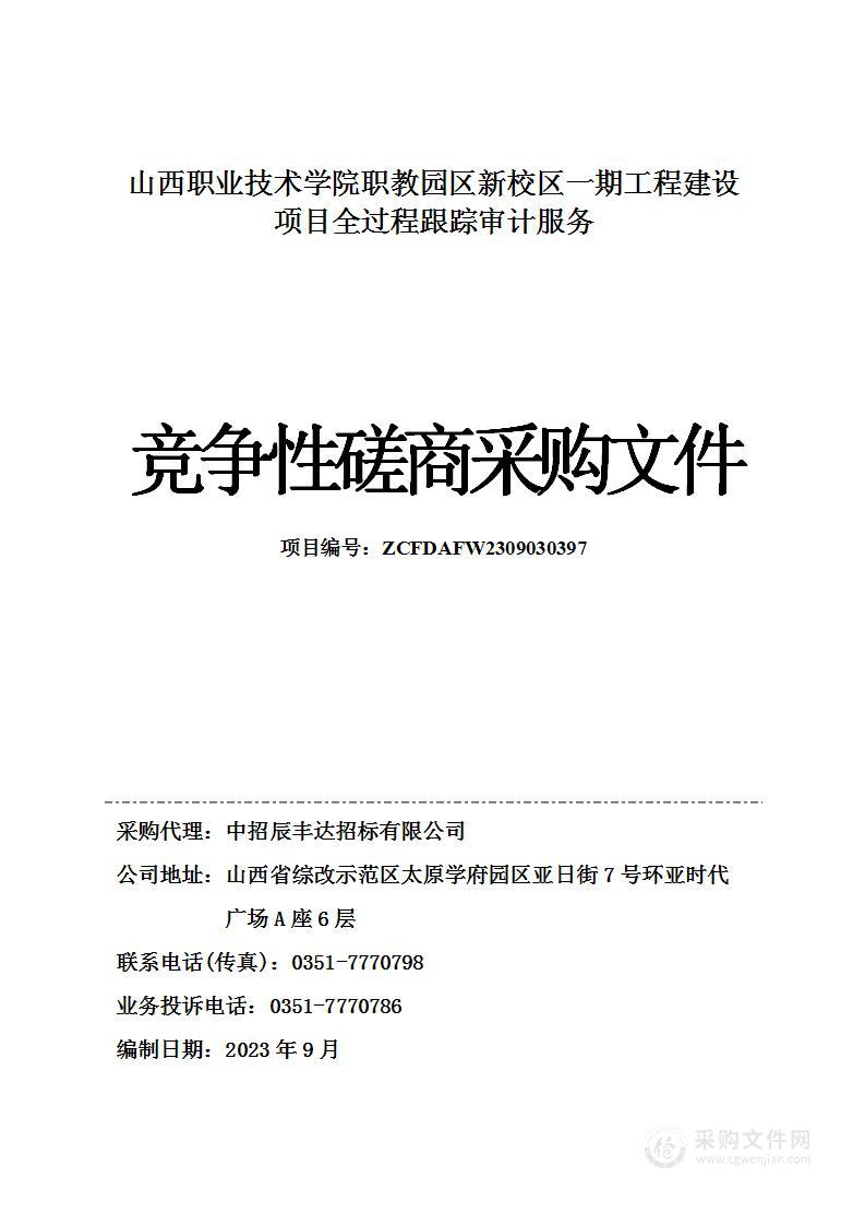 山西职业技术学院职教园区新校区一期工程建设项目全过程跟踪审计服务