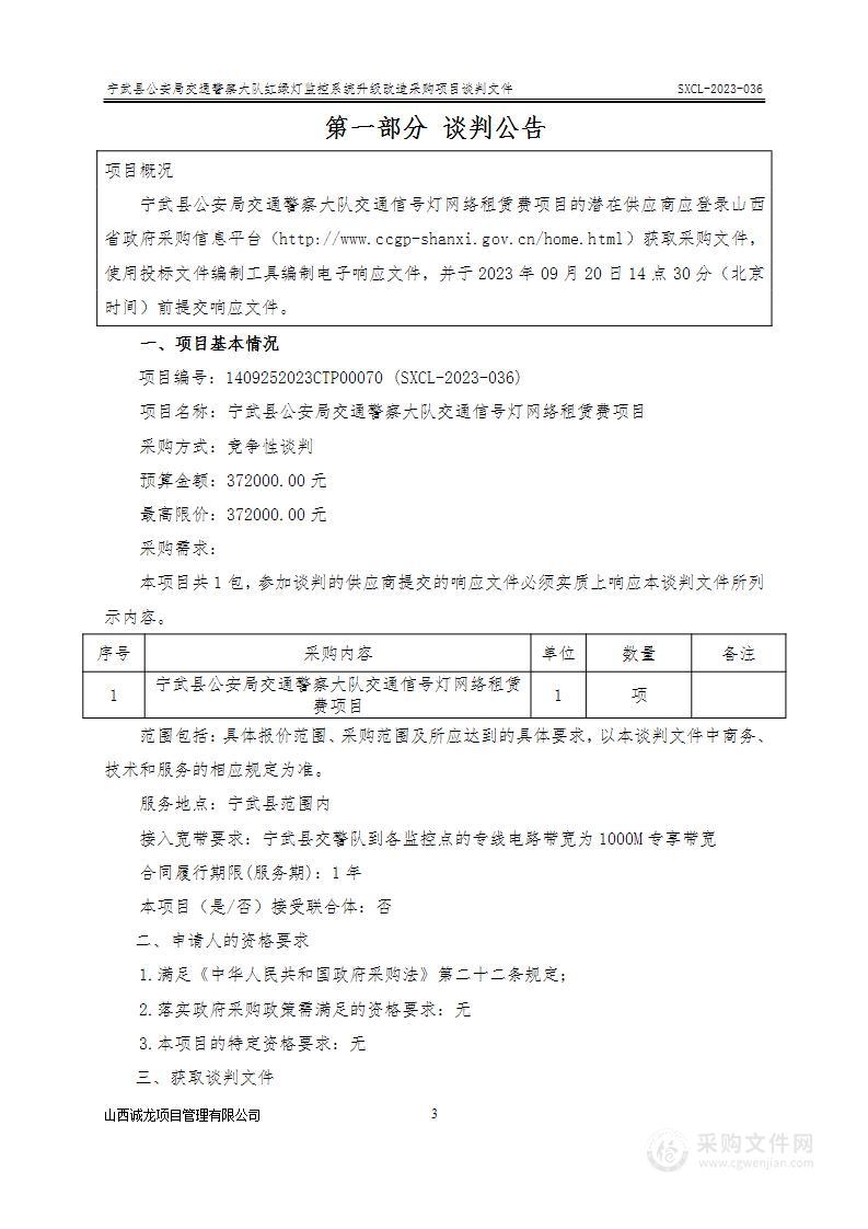 宁武县公安局交通警察大队县城内交通信号灯网络租赁费项目